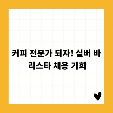 커피 전문가 되자! 실버 바리스타 채용 기회