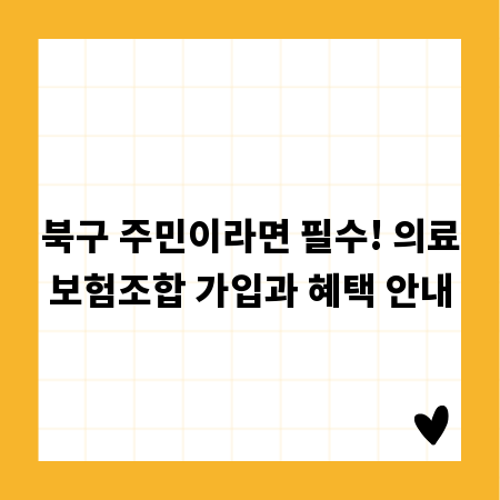 북구 주민이라면 필수! 의료보험조합 가입과 혜택 안내