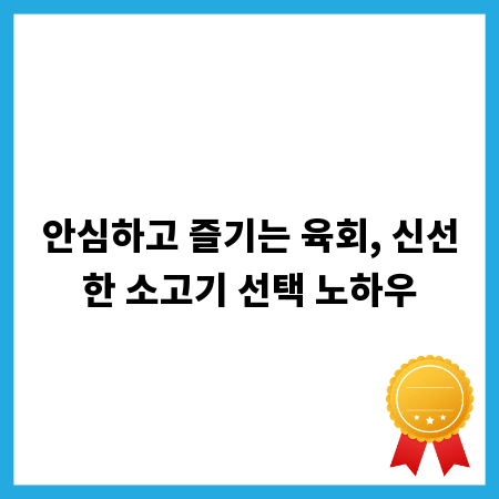 안심하고 즐기는 육회, 신선한 소고기 선택 노하우