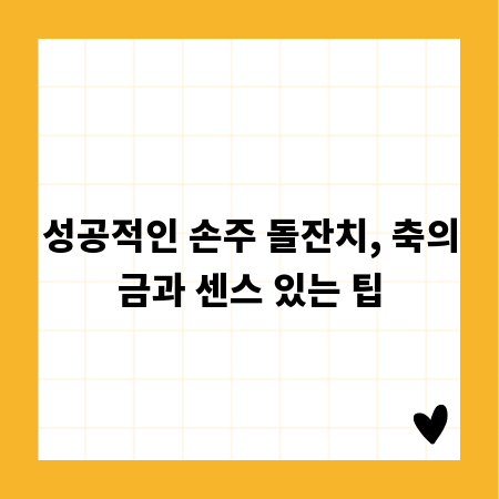 성공적인 손주 돌잔치, 축의금과 센스 있는 팁