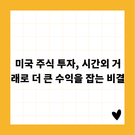 미국 주식 투자, 시간외 거래로 더 큰 수익을 잡는 비결