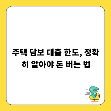 주택 담보 대출 한도, 정확히 알아야 돈 버는 법