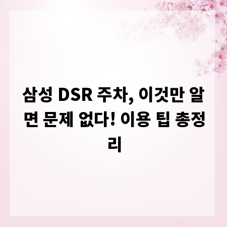 삼성 DSR 주차, 이것만 알면 문제 없다! 이용 팁 총정리