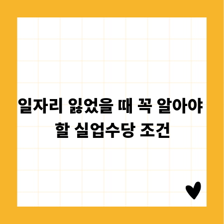 일자리 잃었을 때 꼭 알아야 할 실업수당 조건