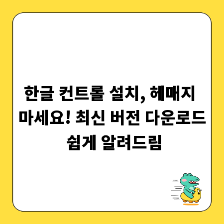 한글 컨트롤 설치, 헤매지 마세요! 최신 버전 다운로드 쉽게 알려드림