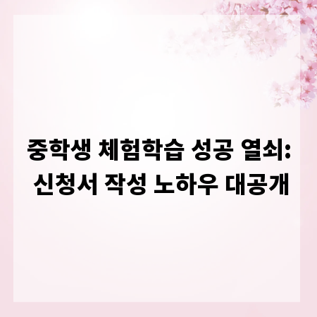 중학생 체험학습 성공 열쇠: 신청서 작성 노하우 대공개
