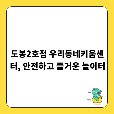 도봉2호점 우리동네키움센터, 안전하고 즐거운 놀이터
