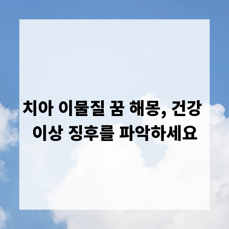 치아 이물질 꿈 해몽, 건강 이상 징후를 파악하세요