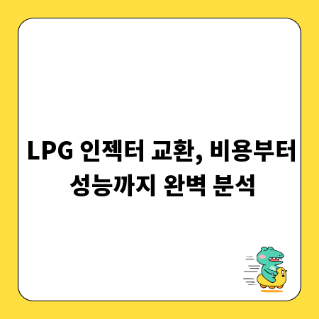 LPG 인젝터 교환, 비용부터 성능까지 완벽 분석