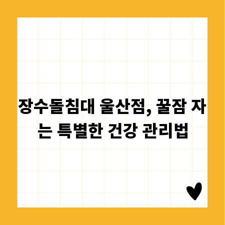 장수돌침대 울산점, 꿀잠 자는 특별한 건강 관리법
