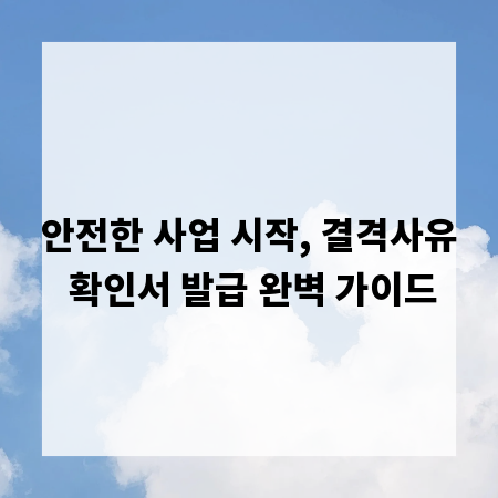 안전한 사업 시작, 결격사유 확인서 발급 완벽 가이드