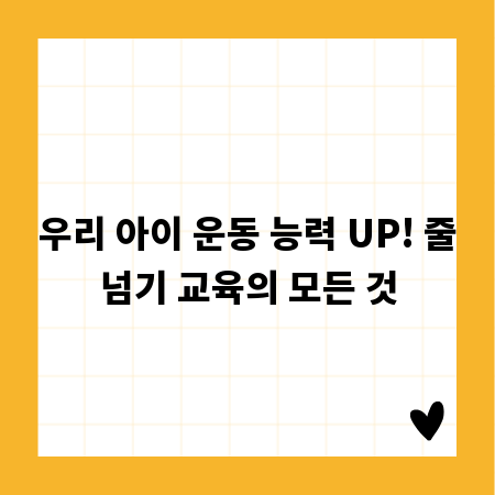 우리 아이 운동 능력 UP! 줄넘기 교육의 모든 것