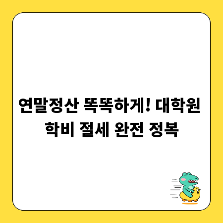 연말정산 똑똑하게! 대학원 학비 절세 완전 정복