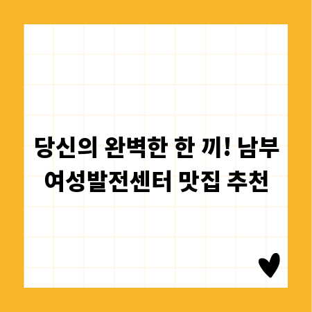 당신의 완벽한 한 끼! 남부여성발전센터 맛집 추천