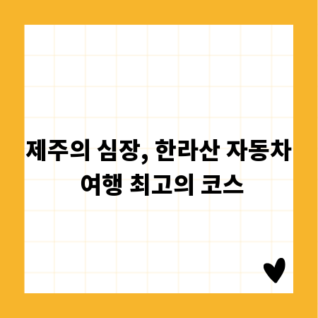 제주의 심장, 한라산 자동차 여행 최고의 코스