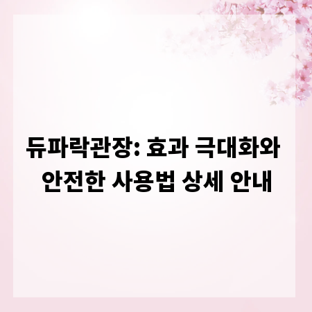 듀파락관장: 효과 극대화와 안전한 사용법 상세 안내