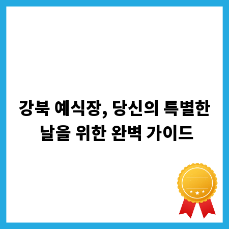 강북 예식장, 당신의 특별한 날을 위한 완벽 가이드
