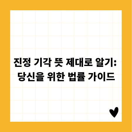 진정 기각 뜻 제대로 알기: 당신을 위한 법률 가이드