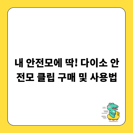 내 안전모에 딱! 다이소 안전모 클립 구매 및 사용법