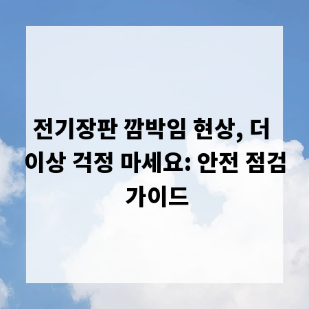전기장판 깜박임 현상, 더 이상 걱정 마세요: 안전 점검 가이드