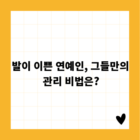 발이 이쁜 연예인, 그들만의 관리 비법은?