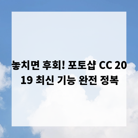 놓치면 후회! 포토샵 CC 2019 최신 기능 완전 정복