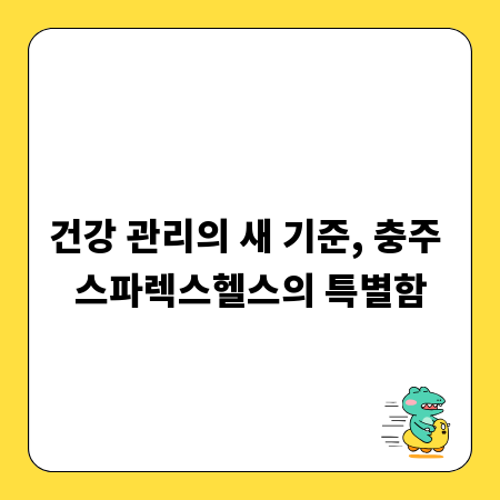 건강 관리의 새 기준, 충주 스파렉스헬스의 특별함
