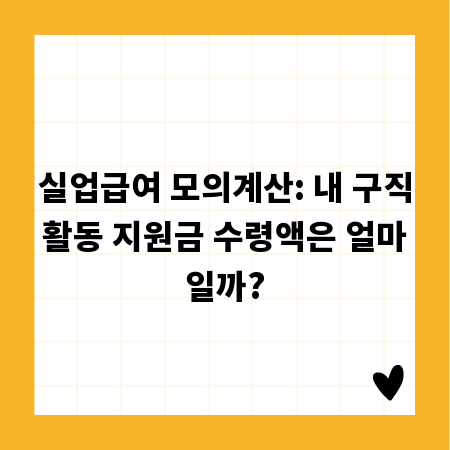 실업급여 모의계산: 내 구직활동 지원금 수령액은 얼마일까?