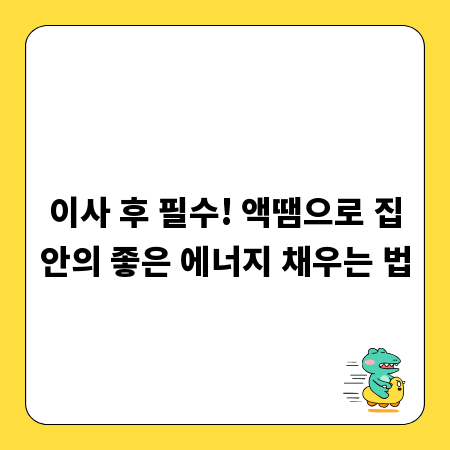이사 후 필수! 액땜으로 집안의 좋은 에너지 채우는 법