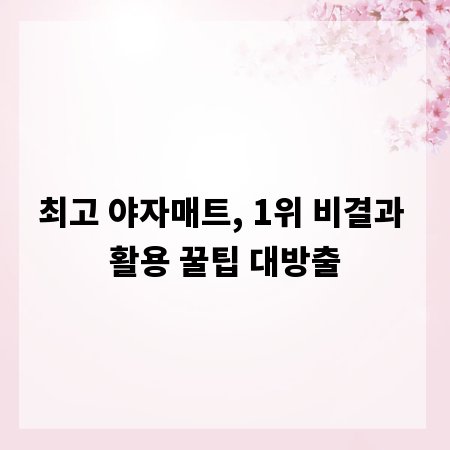 최고 야자매트, 1위 비결과 활용 꿀팁 대방출