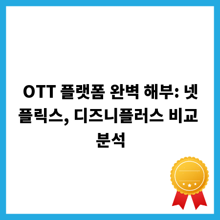 OTT 플랫폼 완벽 해부: 넷플릭스, 디즈니플러스 비교 분석
