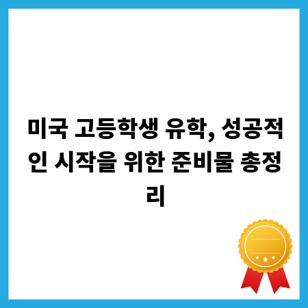 미국 고등학생 유학, 성공적인 시작을 위한 준비물 총정리