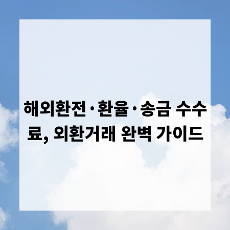 해외환전·환율·송금 수수료, 외환거래 완벽 가이드