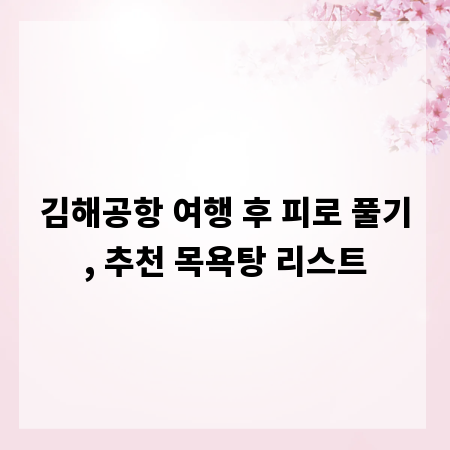 김해공항 여행 후 피로 풀기, 추천 목욕탕 리스트