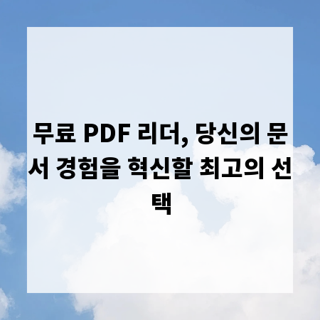 무료 PDF 리더, 당신의 문서 경험을 혁신할 최고의 선택