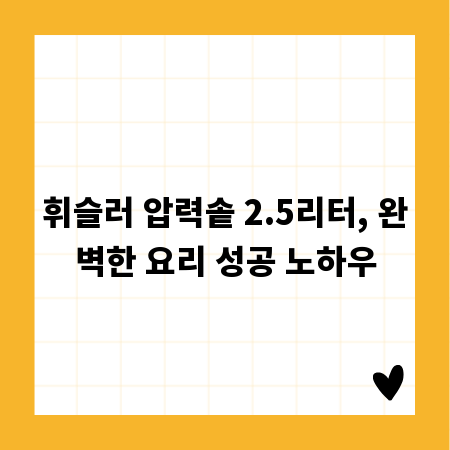 휘슬러 압력솥 2.5리터, 완벽한 요리 성공 노하우