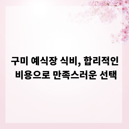 구미 예식장 식비, 합리적인 비용으로 만족스러운 선택