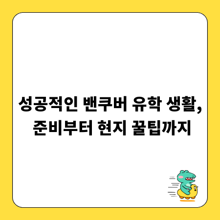 성공적인 밴쿠버 유학 생활, 준비부터 현지 꿀팁까지