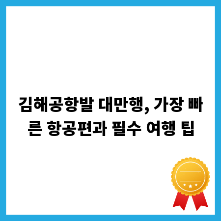 김해공항발 대만행, 가장 빠른 항공편과 필수 여행 팁