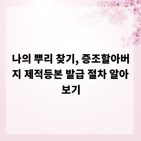 나의 뿌리 찾기, 증조할아버지 제적등본 발급 절차 알아보기
