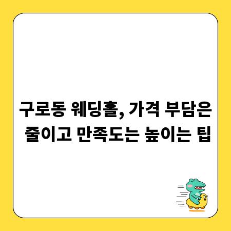 구로동 웨딩홀, 가격 부담은 줄이고 만족도는 높이는 팁
