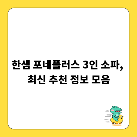 한샘 포네플러스 3인 소파, 최신 추천 정보 모음
