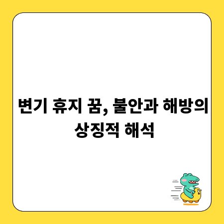 변기 휴지 꿈, 불안과 해방의 상징적 해석