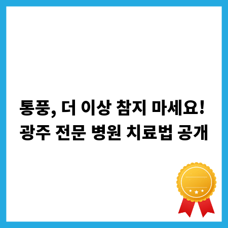 통풍, 더 이상 참지 마세요! 광주 전문 병원 치료법 공개