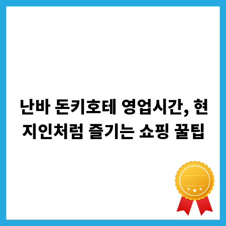 난바 돈키호테 영업시간, 현지인처럼 즐기는 쇼핑 꿀팁