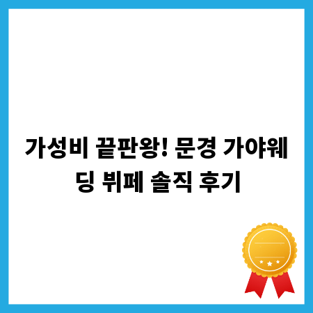 가성비 끝판왕! 문경 가야웨딩 뷔페 솔직 후기
