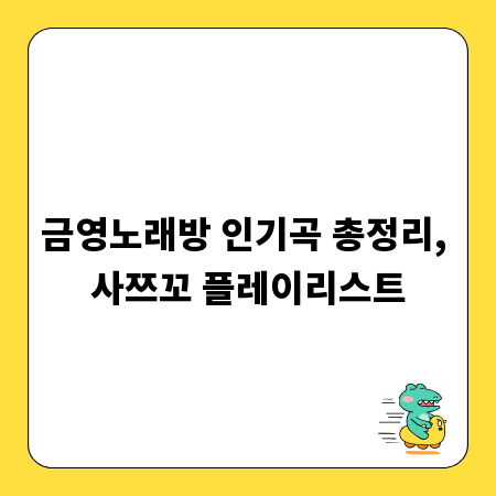 금영노래방 인기곡 총정리, 사쯔꼬 플레이리스트