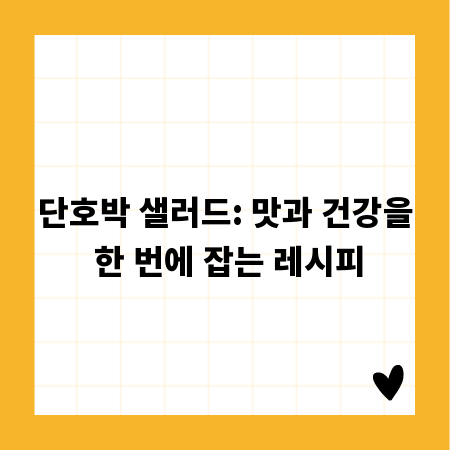 단호박 샐러드: 맛과 건강을 한 번에 잡는 레시피