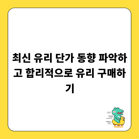최신 유리 단가 동향 파악하고 합리적으로 유리 구매하기
