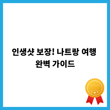 인생샷 보장! 나트랑 여행 완벽 가이드